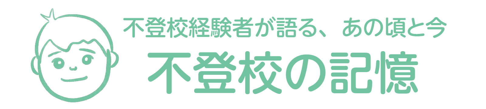 不登校の記憶